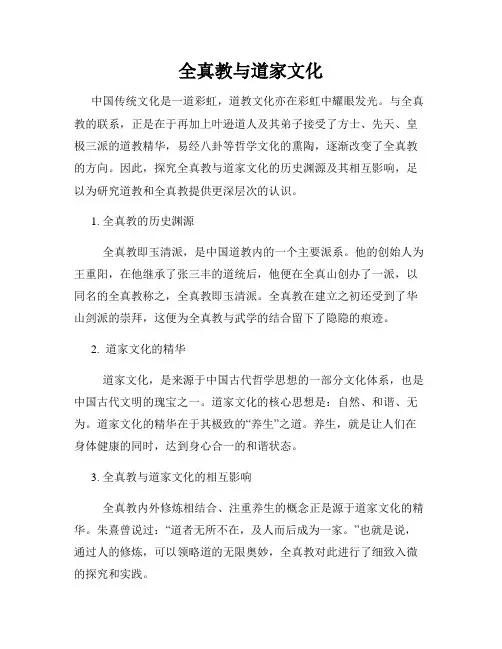 全真教与道家文化