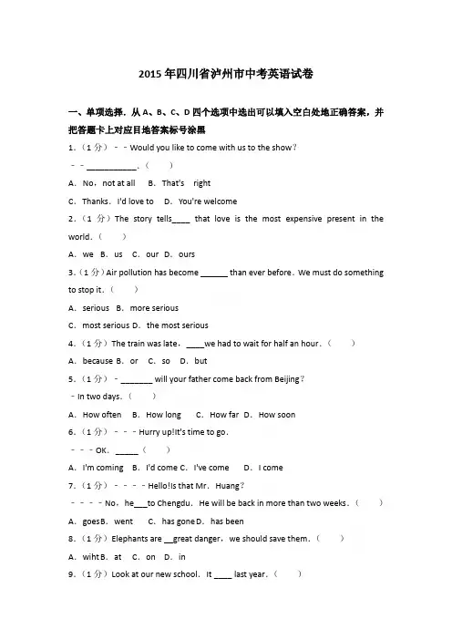 2015年四川省泸州市中考英语试卷和参考答案