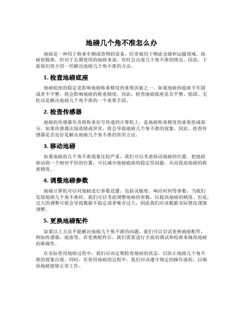 地磅几个角不准怎么办