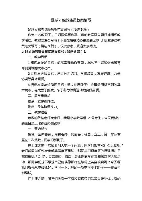 足球d级教练员教案编写