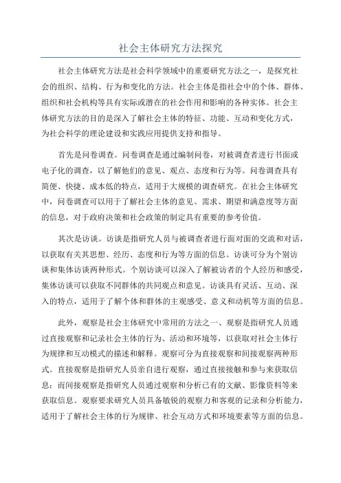 社会主体研究方法探究