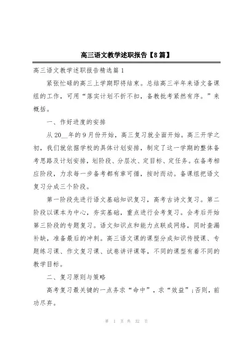高三语文教学述职报告【8篇】