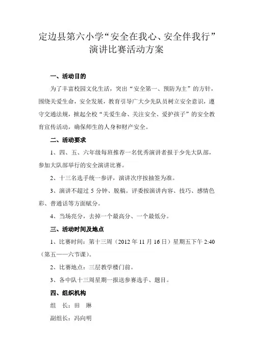 “安全在我心、安全伴我行”演讲比赛活动方案
