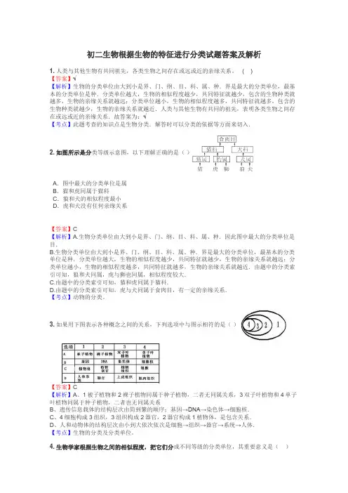 初二生物根据生物的特征进行分类试题答案及解析
