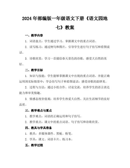 2024年部编版一年级语文下册《语文园地七》教案