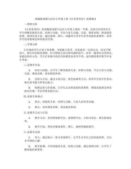 部编版道德与法治七年级上册《让家更美好》说课稿2