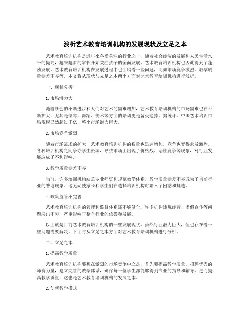 浅析艺术教育培训机构的发展现状及立足之本