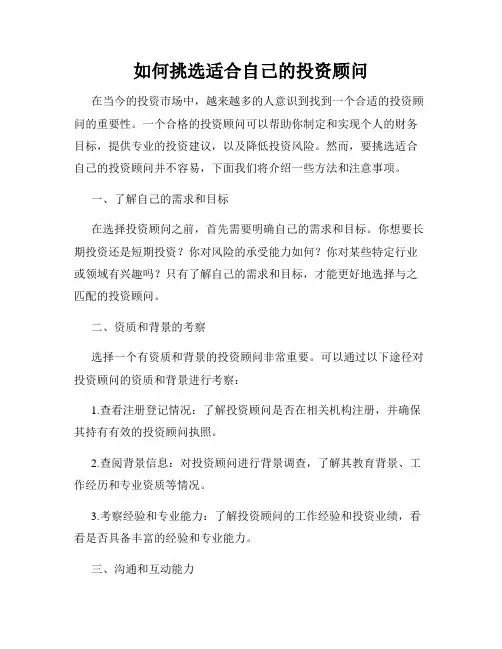 如何挑选适合自己的投资顾问