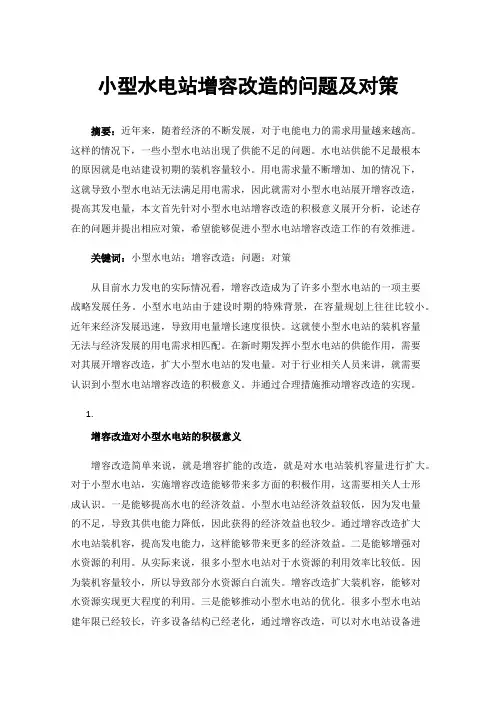 小型水电站增容改造的问题及对策
