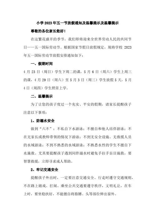城区小学2023年五一节放假通知及温馨提示及温馨提示5篇 (模板)