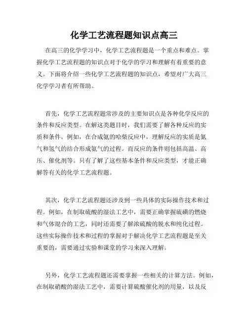 化学工艺流程题知识点高三