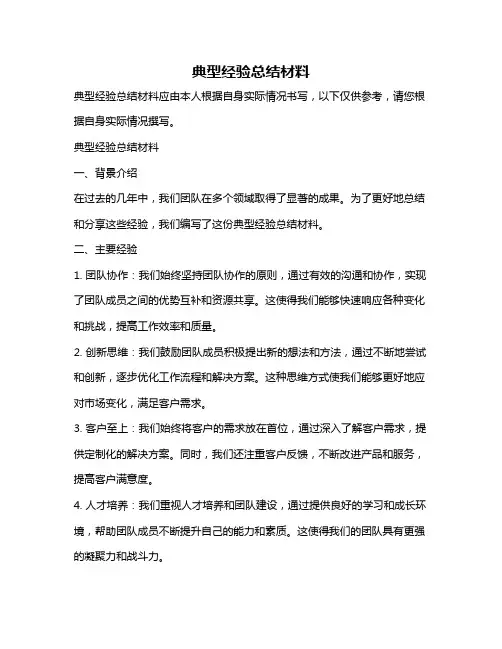 典型经验总结材料