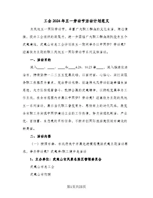 工会2024年五一劳动节活动计划范文（五篇）
