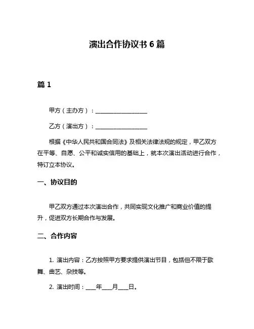 演出合作协议书6篇
