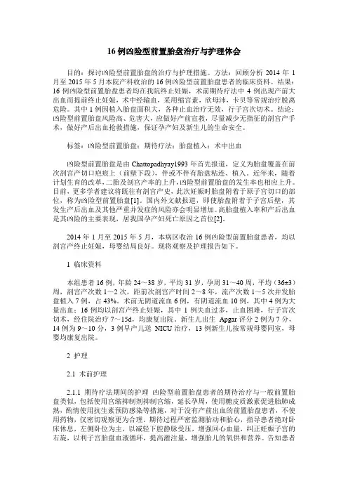 16例凶险型前置胎盘治疗与护理体会