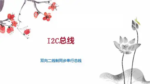 I2C总线 