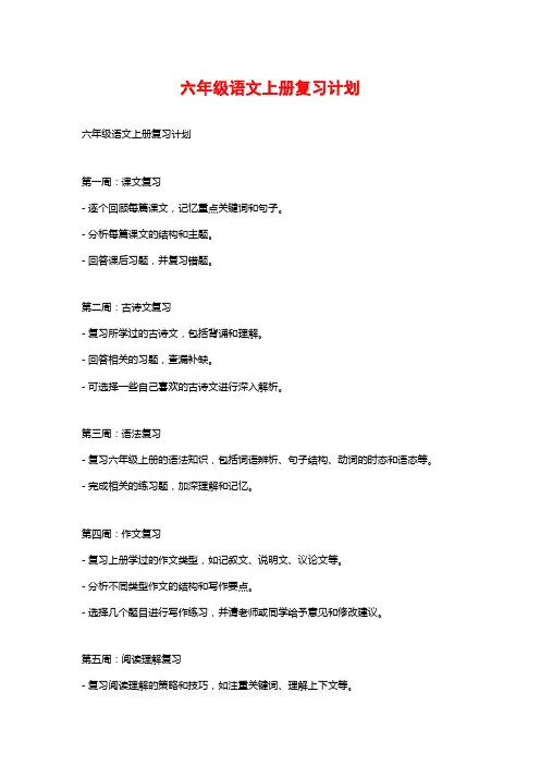 六年级语文上册复习计划