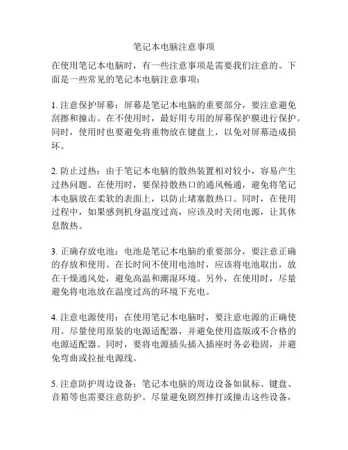 笔记本电脑注意事项