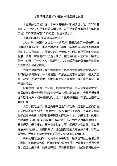 《鲁滨孙漂流记》450字读后感10篇