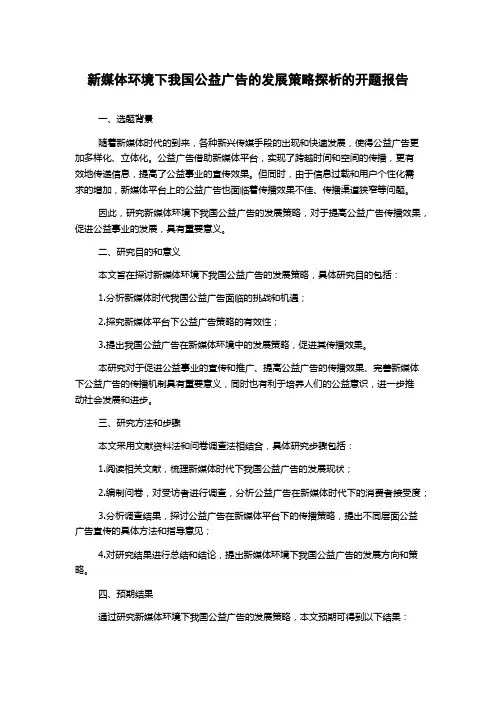 新媒体环境下我国公益广告的发展策略探析的开题报告