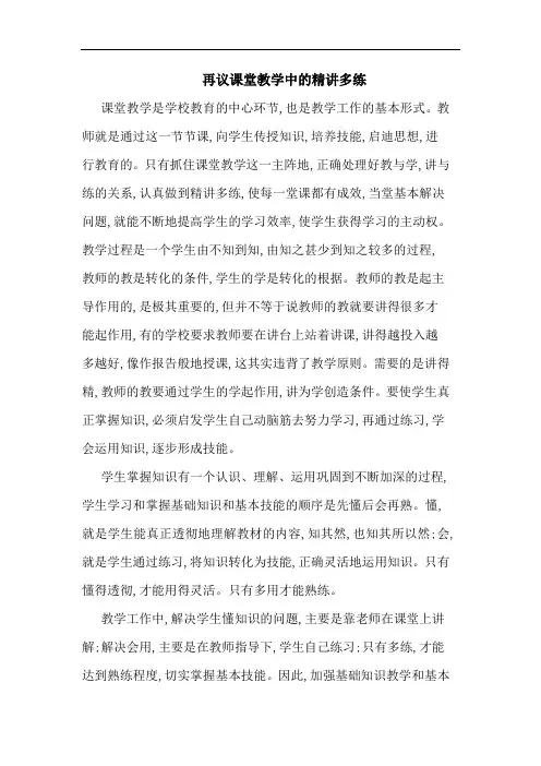 再议课堂教学中精讲多练