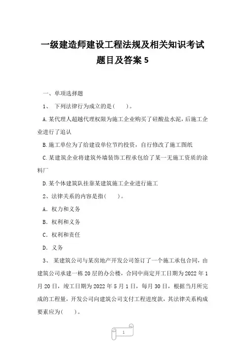 2023年一级建造师建设工程法规及相关知识考试题目及答案5