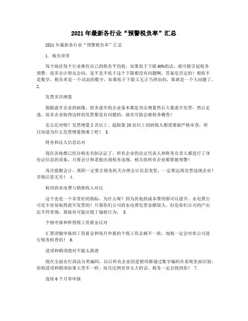 2021年最新各行业“预警税负率”汇总