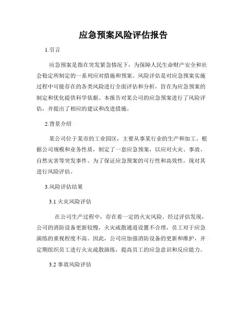 应急预案风险评估报告