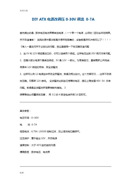 DIY ATX电源改调压0-30V电流0-7A线性电源