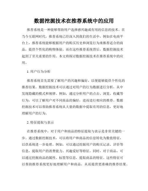 数据挖掘技术在推荐系统中的应用