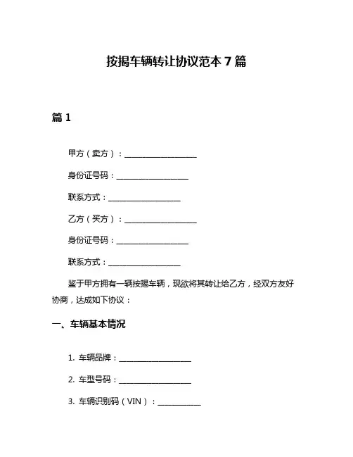 按揭车辆转让协议范本7篇