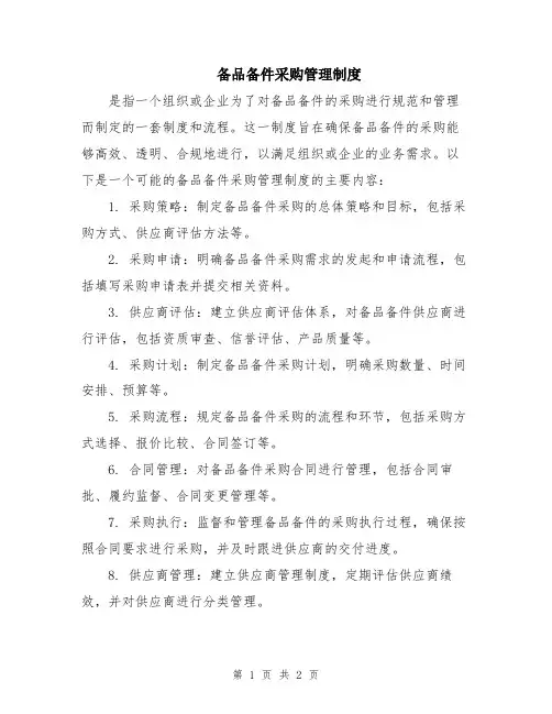 备品备件采购管理制度