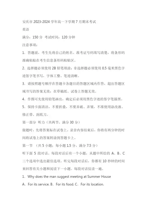 安徽省安庆市2023-2024学年高一下学期7月期末考试英语试题(含答案)