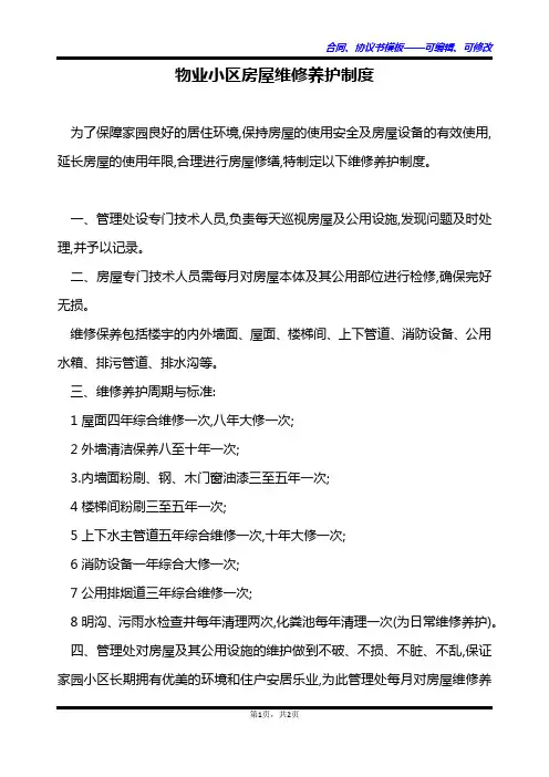 物业小区房屋维修养护制度