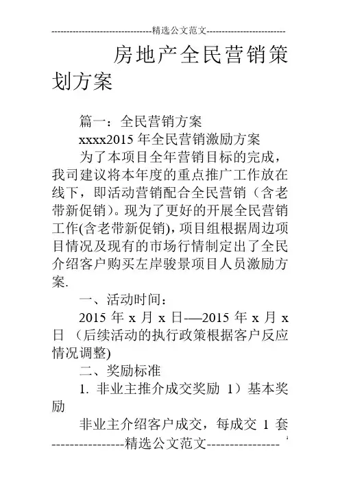 房地产全民营销策划方案