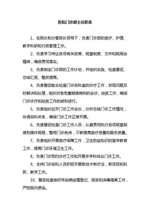 医院门诊部主任职责
