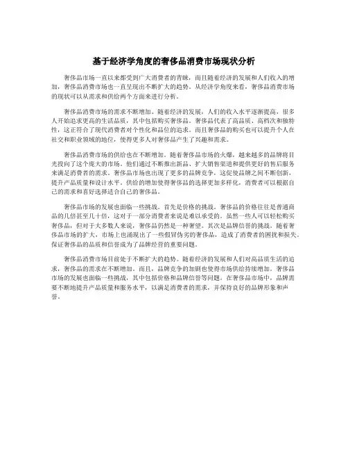 基于经济学角度的奢侈品消费市场现状分析