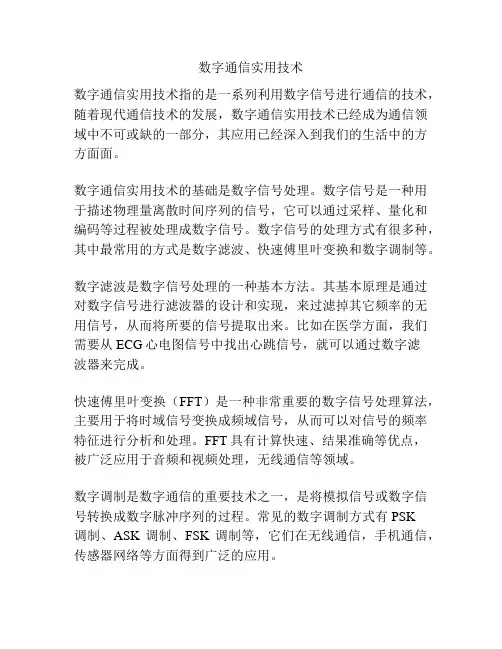 数字通信实用技术