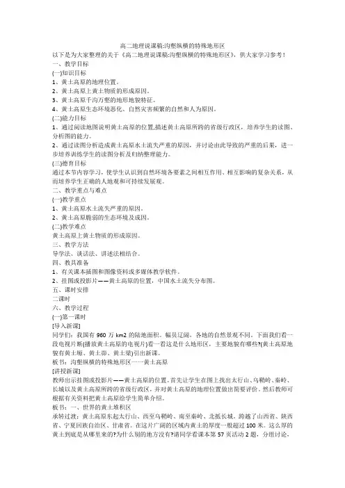 高二地理说课稿-沟壑纵横的特殊地形区