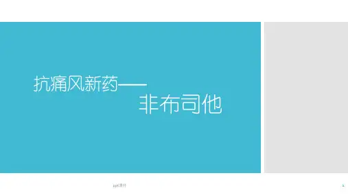 抗痛风新药——非布司他  ppt课件