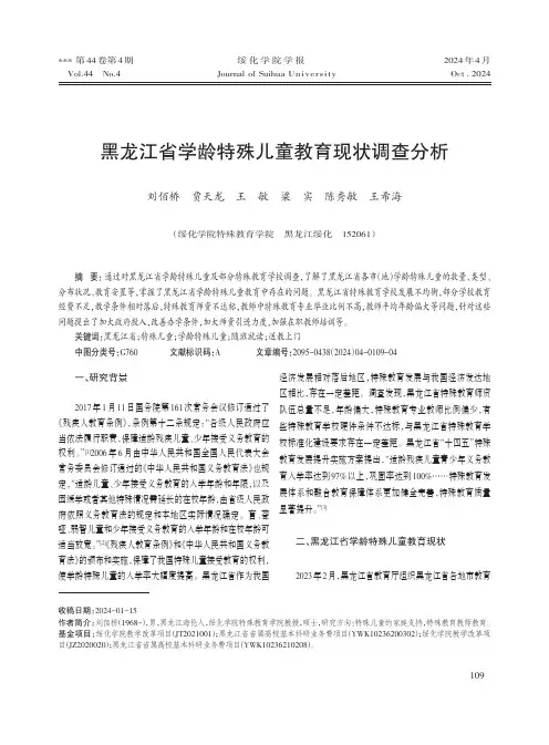 黑龙江省学龄特殊儿童教育现状调查分析