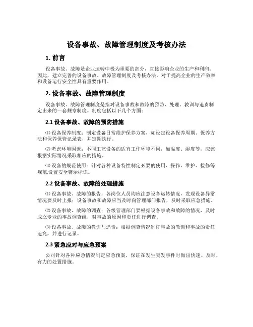 设备事故、故障管理制度及考核办法