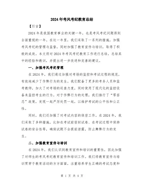 2024年考风考纪教育总结