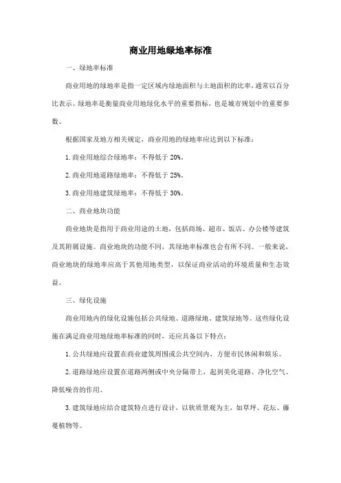 商业用地绿地率标准