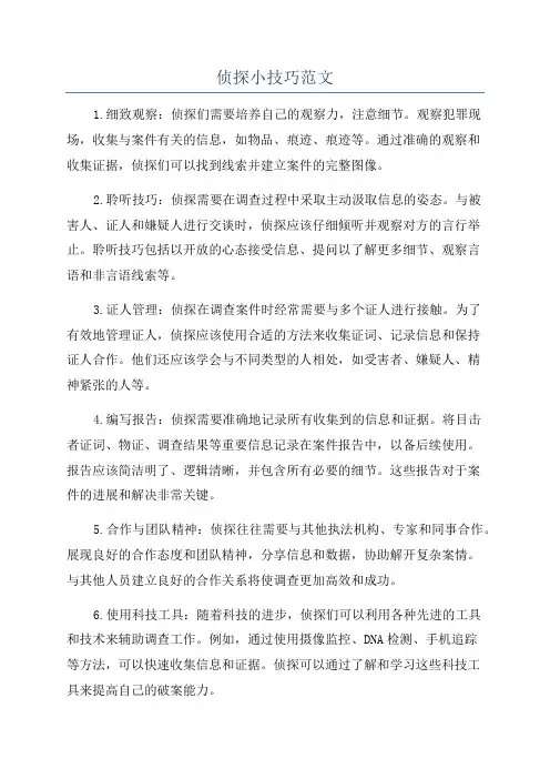 侦探小技巧范文
