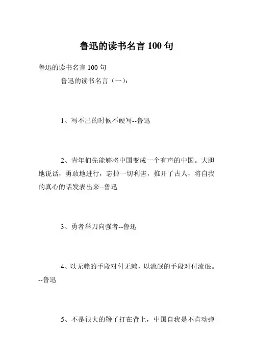 鲁迅的读书名言100句
