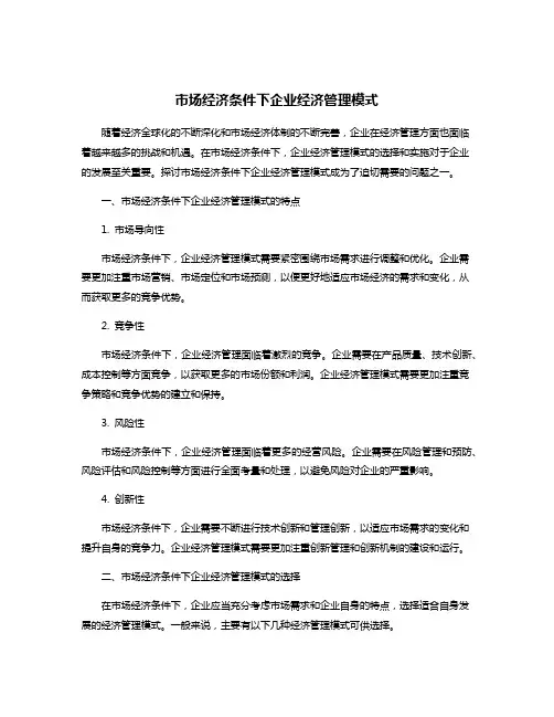 市场经济条件下企业经济管理模式