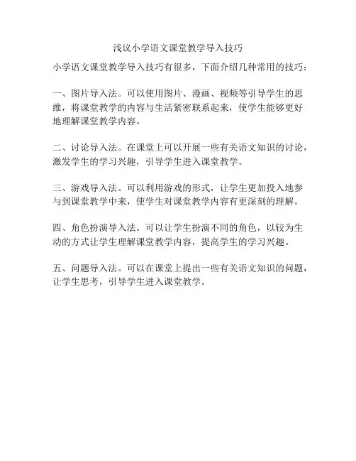 浅议小学语文课堂教学导入技巧