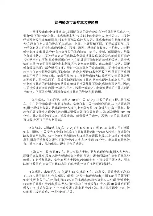 这些验方可治疗三叉神经痛
