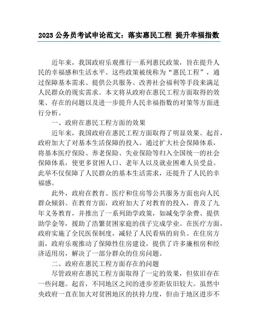 2023公务员考试申论范文：落实惠民工程 提升幸福指数